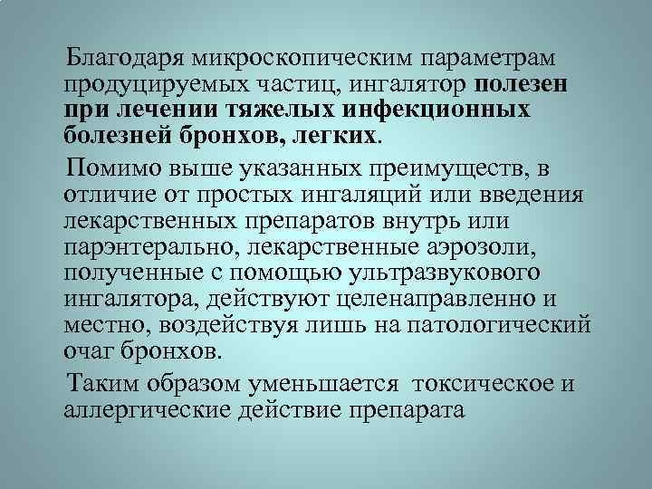  Благодаря микроскопическим параметрам продуцируемых частиц, ингалятор полезен при лечении тяжелых инфекционных болезней бронхов,
