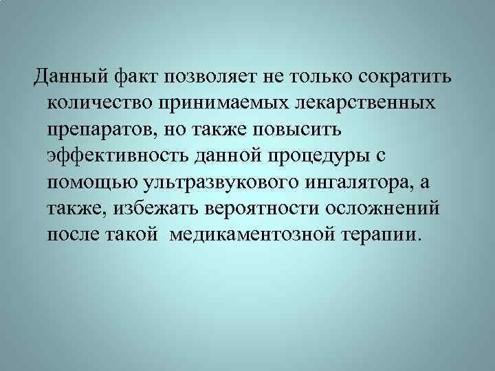  Данный факт позволяет не только сократить количество принимаемых лекарственных препаратов, но также повысить