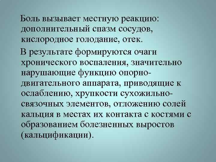  Боль вызывает местную реакцию: дополнительный спазм сосудов, кислородное голодание, отек. В результате формируются