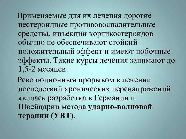 Применяемые для их лечения дорогие нестероидные противовоспалительные средства, инъекции кортикостероидов обычно не обеспечивают стойкий