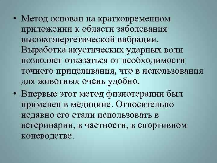  • Метод основан на кратковременном приложении к области заболевания высокоэнергетической вибрации. Выработка акустических