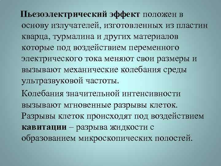  Пьезоэлектрический эффект положен в основу излучателей, изготовленных из пластин кварца, турмалина и других