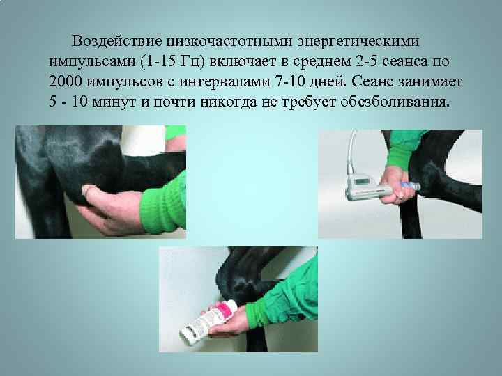  Воздействие низкочастотными энергетическими импульсами (1 -15 Гц) включает в среднем 2 -5 сеанса