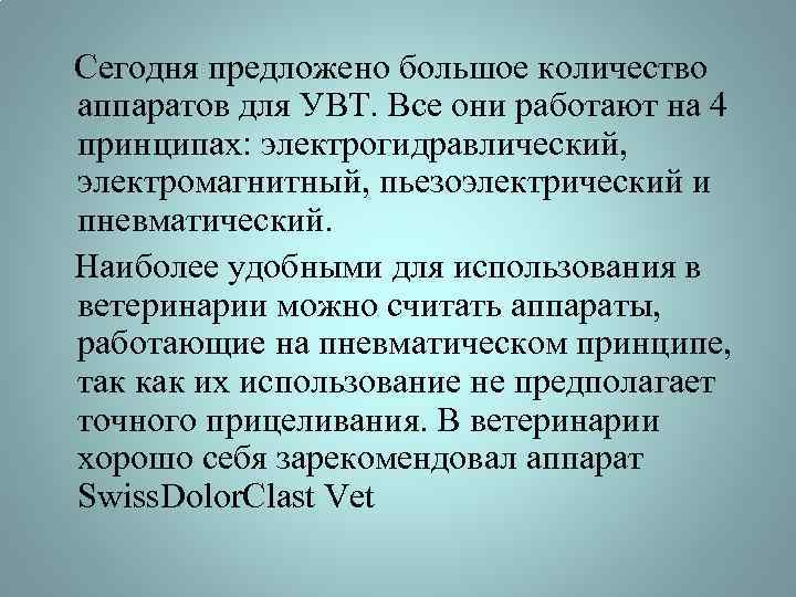  Сегодня предложено большое количество аппаратов для УВТ. Все они работают на 4 принципах: