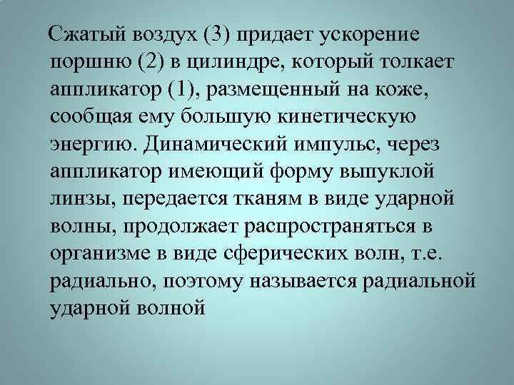  Сжатый воздух (3) придает ускорение поршню (2) в цилиндре, который толкает аппликатор (1),