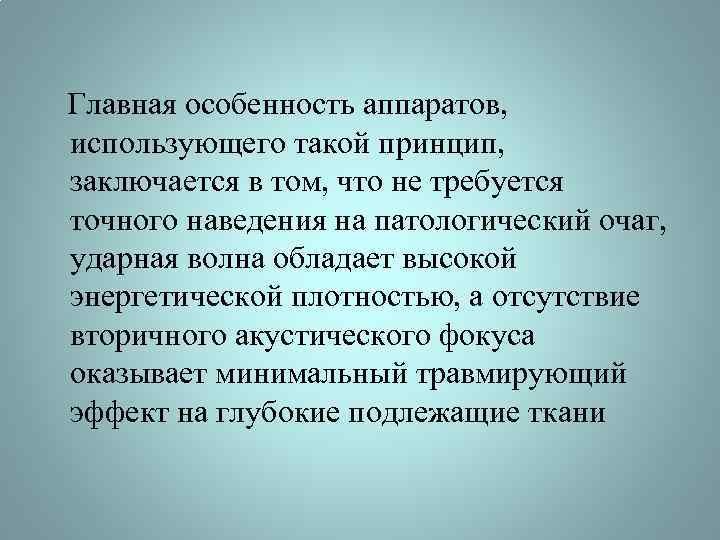 Главная особенность аппаратов, использующего такой принцип, заключается в том, что не требуется точного