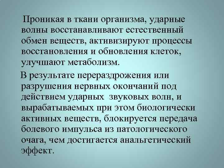  Проникая в ткани организма, ударные волны восстанавливают естественный обмен веществ, активизируют процессы восстановления