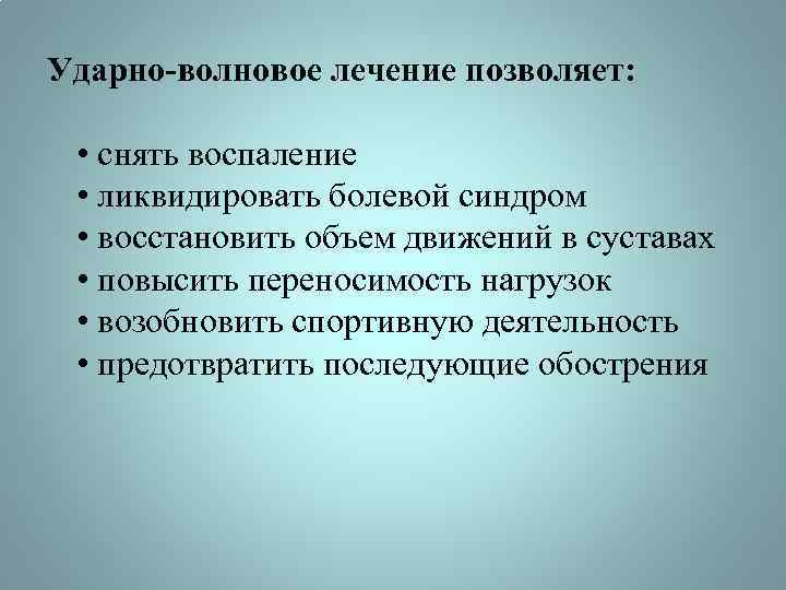 Ударно-волновое лечение позволяет: • снять воспаление • ликвидировать болевой синдром • восстановить объем движений