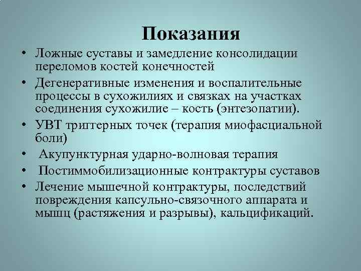 Показания • Ложные суставы и замедление консолидации переломов костей конечностей • Дегенеративные изменения и