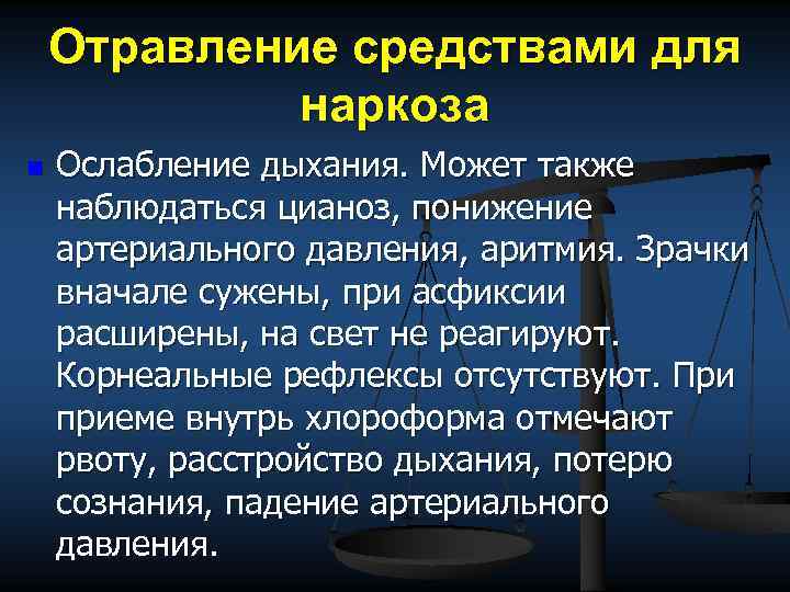 Отравление средствами для наркоза n Ослабление дыхания. Может также наблюдаться цианоз, понижение артериального давления,