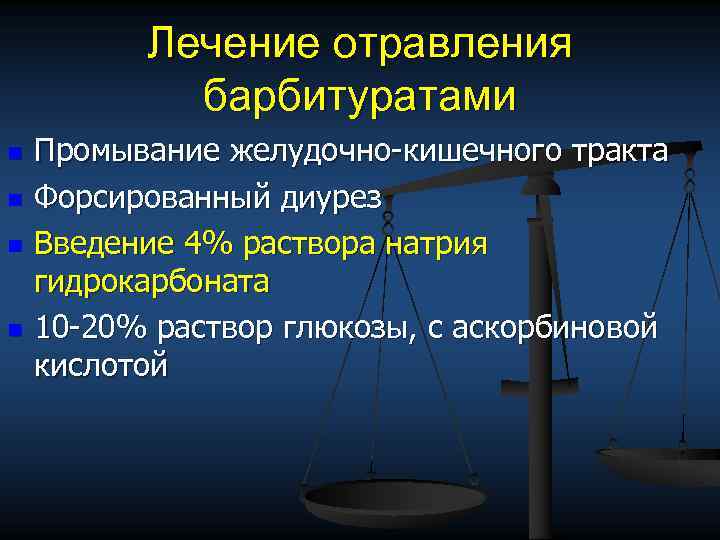 Лечение отравления барбитуратами n n Промывание желудочно кишечного тракта Форсированный диурез Введение 4% раствора