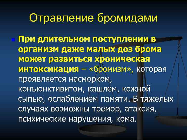 Отравление бромидами n При длительном поступлении в организм даже малых доз брома может развиться