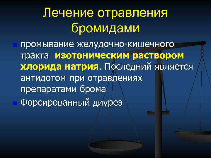 Лечение отравления бромидами n n промывание желудочно кишечного тракта изотоническим раствором хлорида натрия. Последний