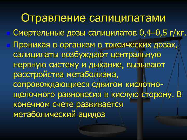 Отравление салицилатами n n Смертельные дозы салицилатов 0, 4– 0, 5 г/кг. Проникая в