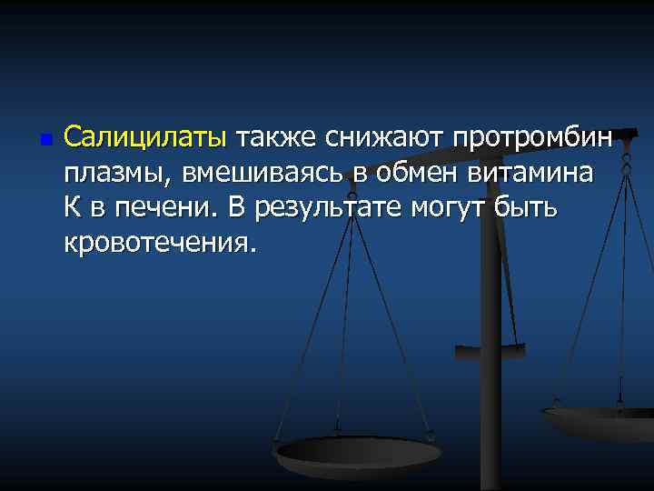 n Салицилаты также снижают протромбин плазмы, вмешиваясь в обмен витамина К в печени. В