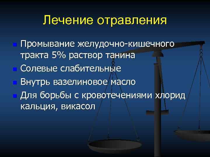 Лечение отравления n n Промывание желудочно кишечного тракта 5% раствор танина Солевые слабительные Внутрь