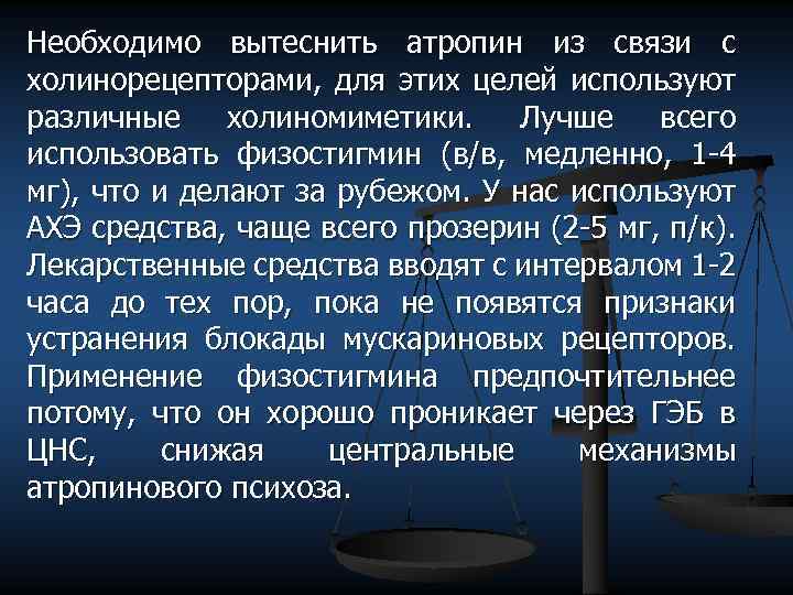 Необходимо вытеснить атропин из связи с холинорецепторами, для этих целей используют различные холиномиметики. Лучше