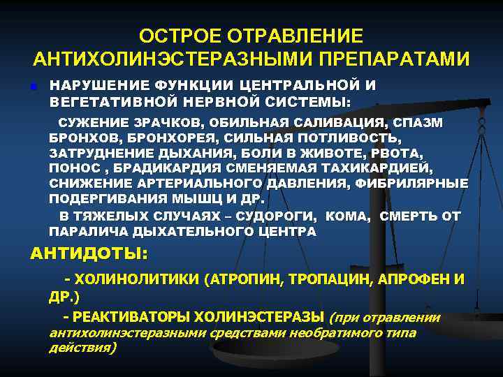 ОСТРОЕ ОТРАВЛЕНИЕ АНТИХОЛИНЭСТЕРАЗНЫМИ ПРЕПАРАТАМИ n НАРУШЕНИЕ ФУНКЦИИ ЦЕНТРАЛЬНОЙ И ВЕГЕТАТИВНОЙ НЕРВНОЙ СИСТЕМЫ: СУЖЕНИЕ ЗРАЧКОВ,