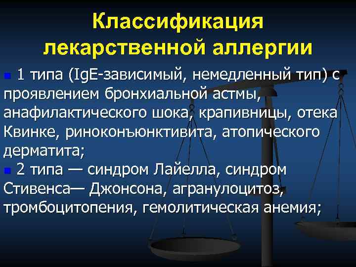 Классификация лекарственной аллергии n 1 типа (Ig. E зависимый, немедленный тип) с проявлением бронхиальной