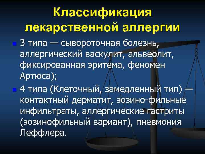 Классификация лекарственной аллергии n n 3 типа — сывороточная болезнь, аллергический васкулит, альвеолит, фиксированная