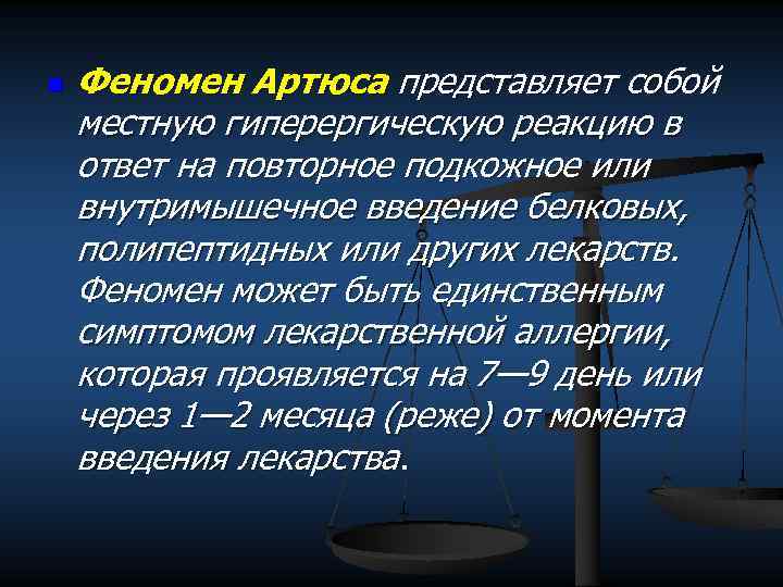 n Феномен Артюса представляет собой местную гиперергическую реакцию в ответ на повторное подкожное или