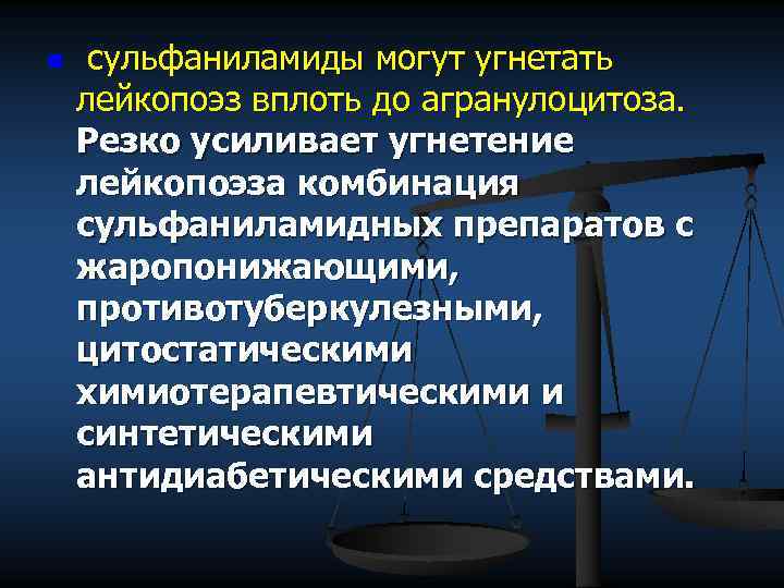 n сульфаниламиды могут угнетать лейкопоэз вплоть до агранулоцитоза. Резко усиливает угнетение лейкопоэза комбинация сульфаниламидных