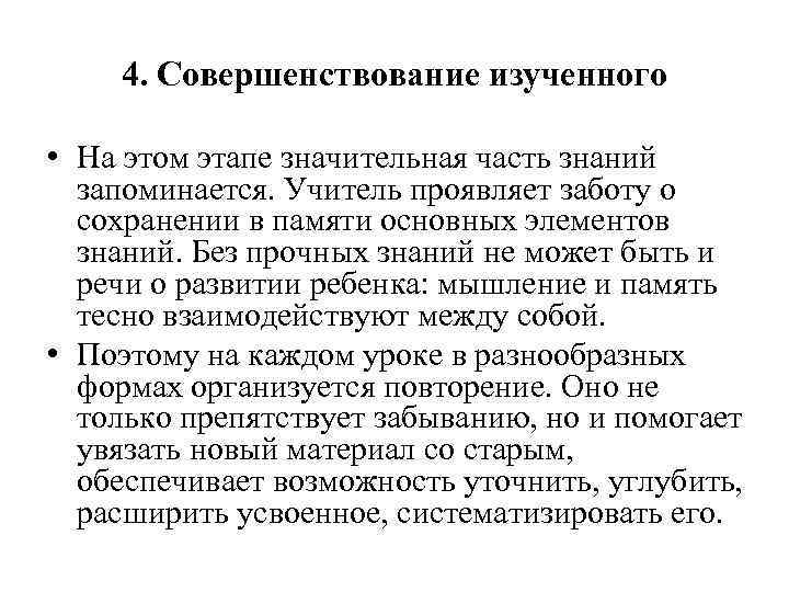 4. Совершенствование изученного • На этом этапе значительная часть знаний запоминается. Учитель проявляет заботу