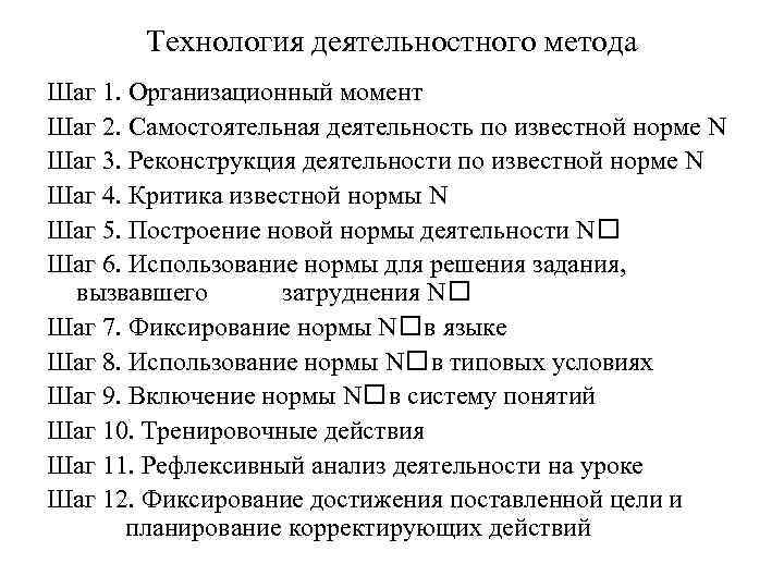 Технология деятельностного метода Шаг 1. Организационный момент Шаг 2. Самостоятельная деятельность по известной норме