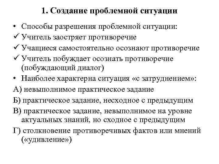 1. Создание проблемной ситуации • Способы разрешения проблемной ситуации: ü Учитель заостряет противоречие ü