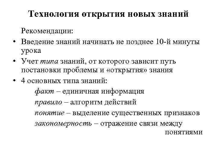 Технология открытия новых знаний Рекомендации: • Введение знаний начинать не позднее 10 -й минуты