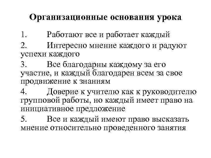 Организационные основания урока 1. Работают все и работает каждый 2. Интересно мнение каждого и