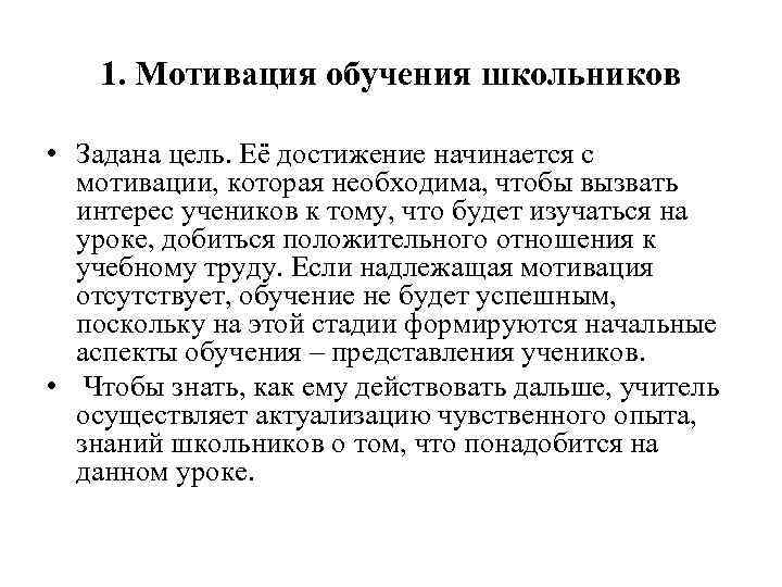 1. Мотивация обучения школьников • Задана цель. Её достижение начинается с мотивации, которая необходима,