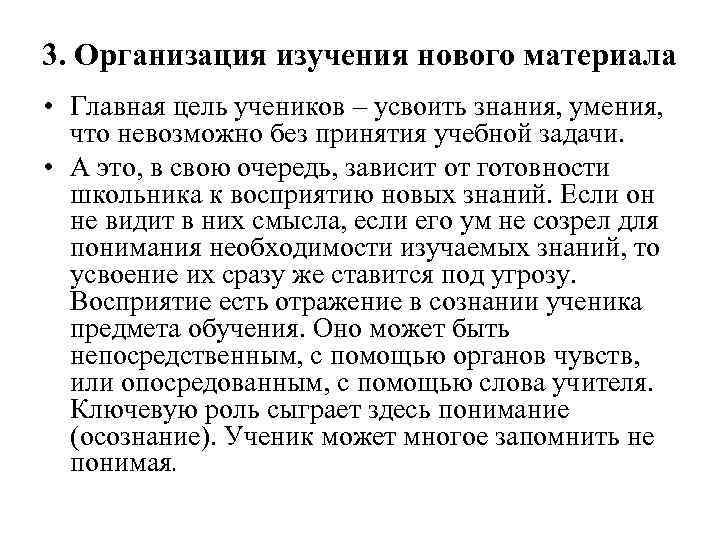 3. Организация изучения нового материала • Главная цель учеников – усвоить знания, умения, что