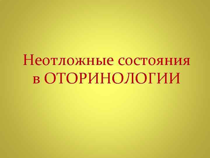 Неотложные состояния в ОТОРИНОЛОГИИ 
