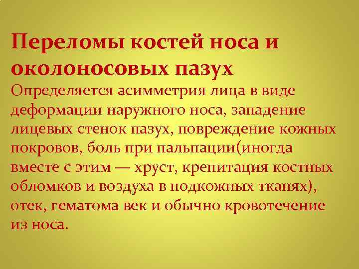 Переломы костей носа и околоносовых пазух Определяется асимметрия лица в виде деформации наружного носа,