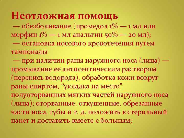 Неотложная помощь — обезболивание (промедол 1% — 1 мл или морфин 1% — 1