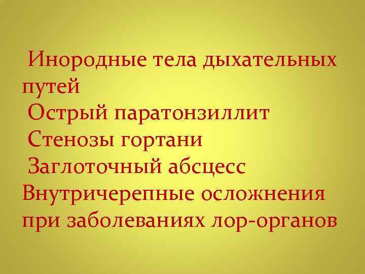 Инородные тела дыхательных путей Острый паратонзиллит Стенозы гортани Заглоточный абсцесс Внутричерепные осложнения при заболеваниях