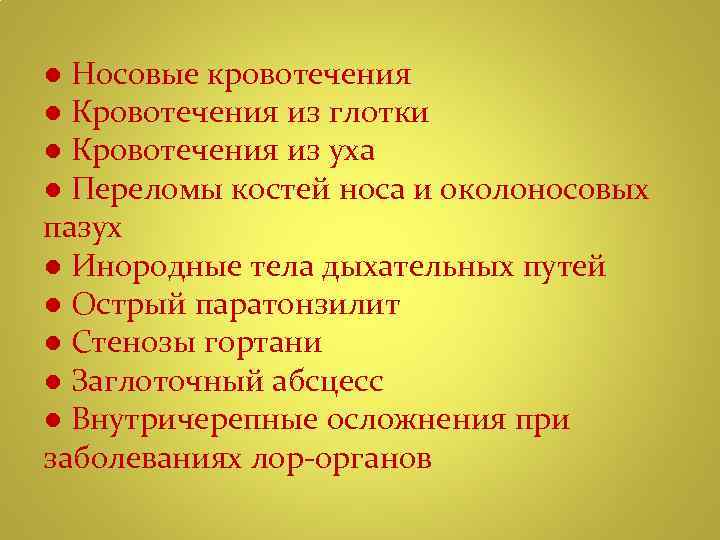 ● Носовые кровотечения ● Кровотечения из глотки ● Кровотечения из уха ● Переломы костей