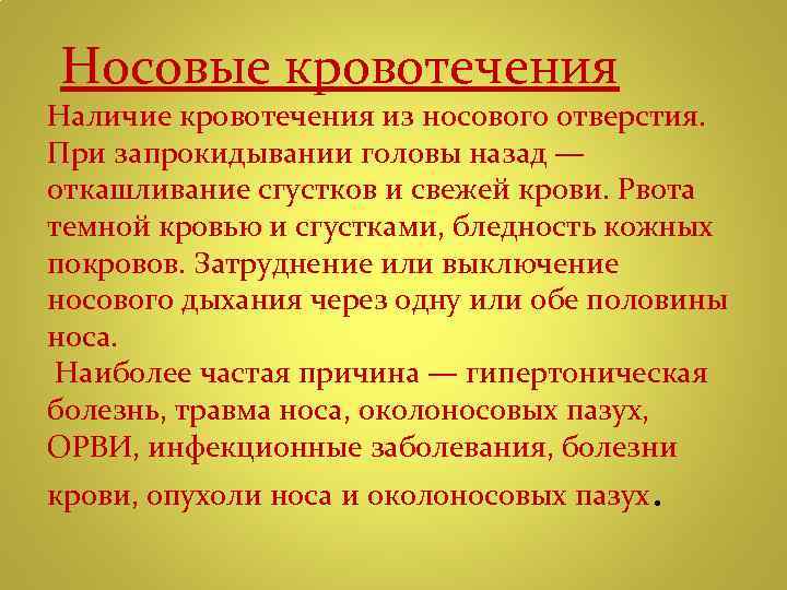Носовые кровотечения Наличие кровотечения из носового отверстия. При запрокидывании головы назад — откашливание сгустков
