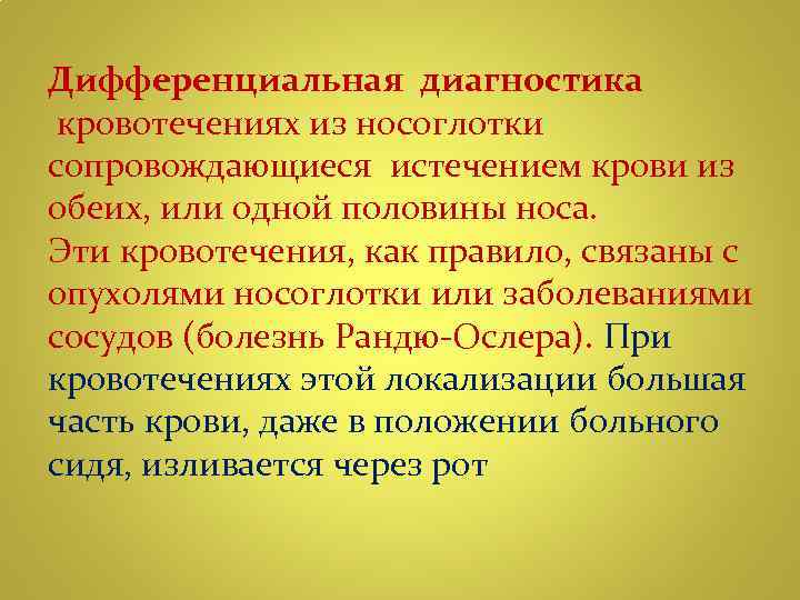 Дифференциальная диагностика кровотечениях из носоглотки сопровождающиеся истечением крови из обеих, или одной половины носа.