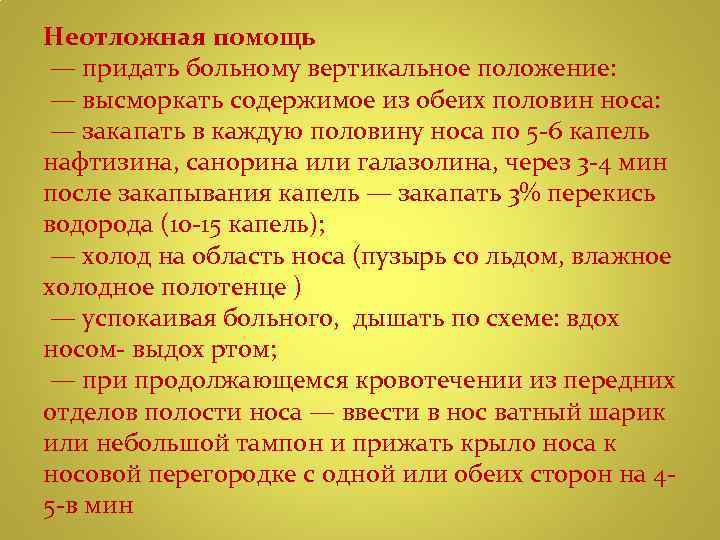 Неотложная помощь — придать больному вертикальное положение: — высморкать содержимое из обеих половин носа: