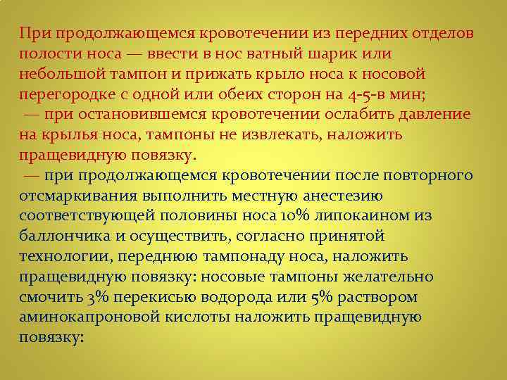 При продолжающемся кровотечении из передних отделов полости носа — ввести в нос ватный шарик