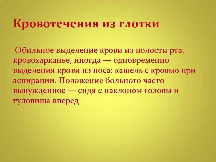 Кровотечения из глотки Обильное выделение крови из полости рта, кровохарканье, иногда — одновременно выделения