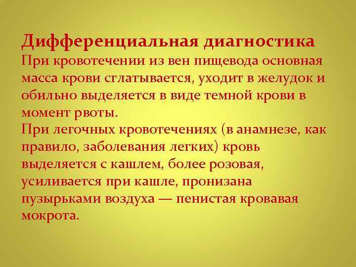 Дифференциальная диагностика При кровотечении из вен пищевода основная масса крови сглатывается, уходит в желудок