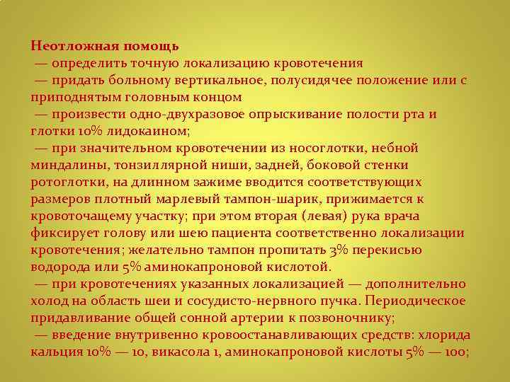 Неотложная помощь — определить точную локализацию кровотечения — придать больному вертикальное, полусидячее положение или