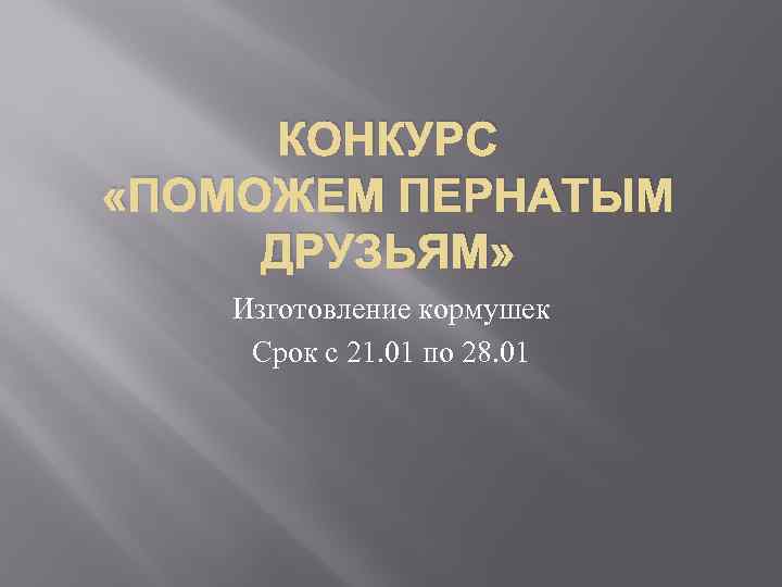 КОНКУРС «ПОМОЖЕМ ПЕРНАТЫМ ДРУЗЬЯМ» Изготовление кормушек Срок с 21. 01 по 28. 01 