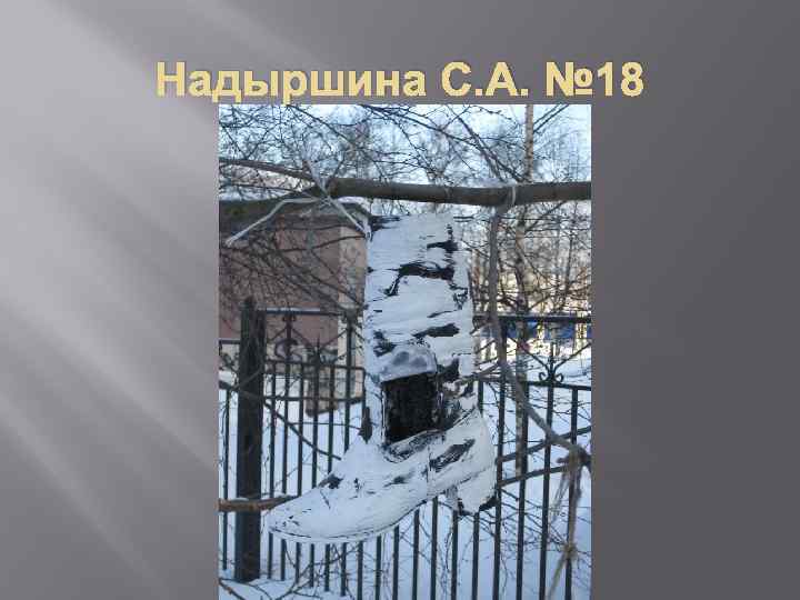 Надыршина С. А. № 18 