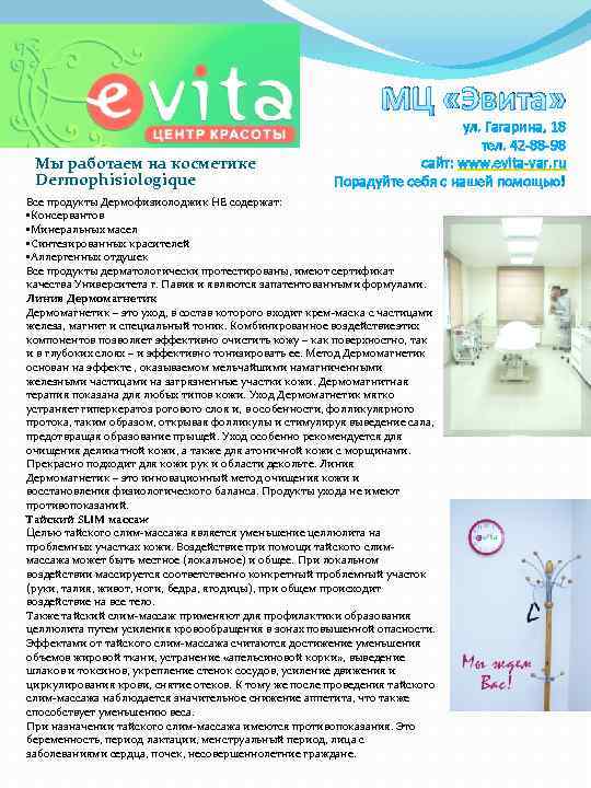 МЦ «Эвита» Мы работаем на косметике Dermophisiologique ул. Гагарина, 18 тел. 42 -88 -98