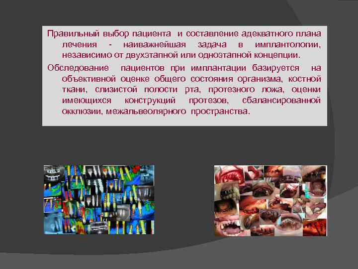 Правильный выбор пациента и составление адекватного плана лечения - наиважнейшая задача в имплантологии, независимо