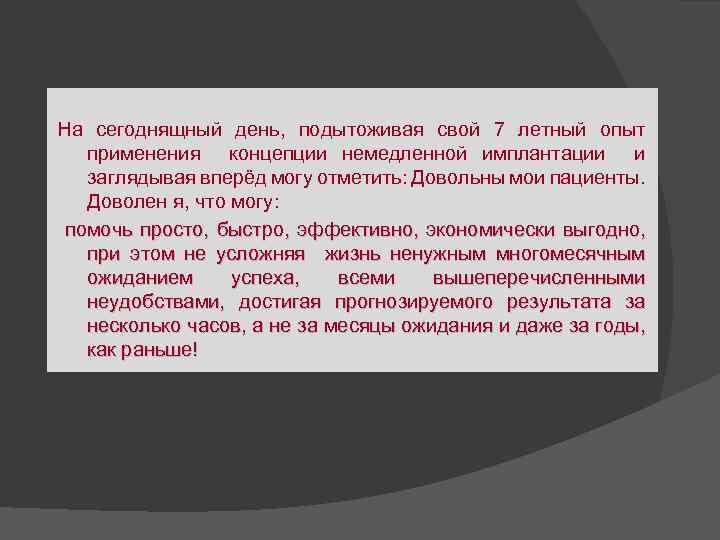 На сегоднящный день, подытоживая свой 7 летный опыт применения концепции немедленной имплантации и заглядывая